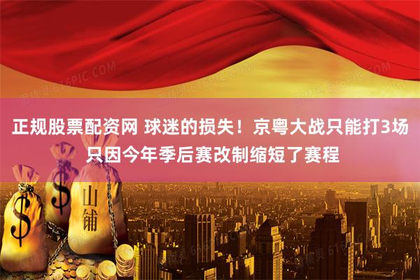 正规股票配资网 球迷的损失！京粤大战只能打3场 只因今年季后赛改制缩短了赛程
