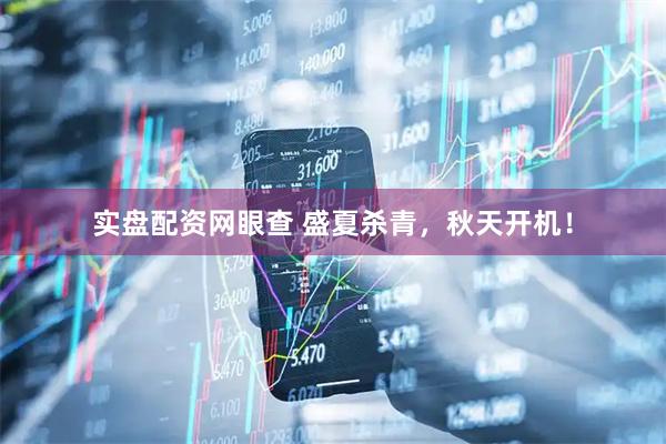 实盘配资网眼查 盛夏杀青,秋天开机!