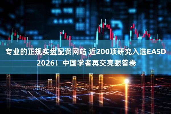 专业的正规实盘配资网站 近200项研究入选EASD 2026!中国学者再交亮眼答卷